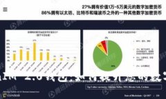 揭秘TokenIM 2.0钱包：如何提升您的数字资产收益