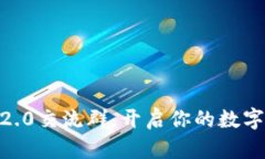 : 加入Tokenim 2.0交流群，开启你的数字资产投资新