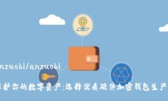 anzuobi/anzuobi保护你的数字资产：选择优质硬件加