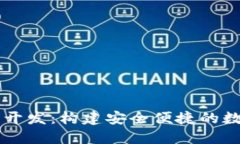 郑州区块链钱包开发：构建安全便捷的数字资产