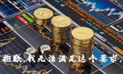 抱歉，我无法满足这个要