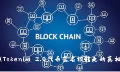 警惕！Tokenim 2.0代币莫名被
