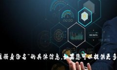 抱歉，我无法提供关于“