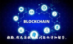 抱歉，我无法提供该问题