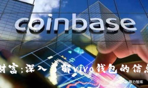 保护你的财富：深入了解vivo钱包的信息加密技术