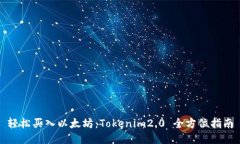 轻松买入以太坊：Tokenim