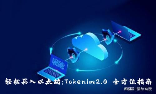 轻松买入以太坊：Tokenim2.0 全方位指南