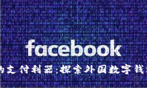 掌握新时代的支付利器：探索外国数字钱包的无限可能