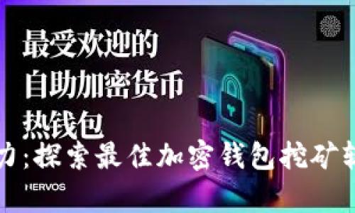 释放财富潜力：探索最佳加密钱包挖矿软件下载指南