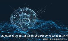 抱歉，我无法提供有关下