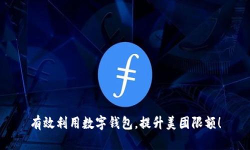 有效利用数字钱包，提升美团限额！