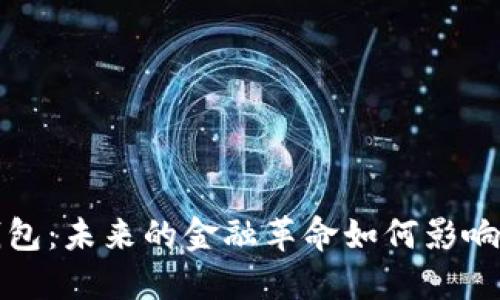 拥抱数字钱包：未来的金融革命如何影响我们的孩子
