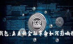 拥抱数字钱包：未来的金融革命如何影响我们的