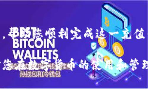 在这个快速发展的数字时代，区块链钱包已成为许多投资者和用户的重要工具。尤其是在一些在线支付平台如微信上，如何将区块链钱包中的资金充值到微信，成为了许多人需要了解和掌握的技巧。本文将为您梳理清楚这一流程，并提供实用的建议，帮助您顺利完成这一操作。以下是详细指导。

一、理解区块链钱包和微信的功能

在探讨如何将区块链钱包充值到微信之前，首先需要清楚这两者的功能和特点。区块链钱包就像存放数字货币的保险箱，能够让用户安全地管理和交易比特币、以太坊等资产。与此不同，微信是一个综合性的社交和支付平台，除了可以发送信息外，用户还能通过它快速地进行小额支付、转账等日常交易。

二、充值流程概述

将区块链钱包中的资金充值到微信主要有几个步骤。整个过程可能看似复杂，但只要跟着步骤来做，就能轻松完成，下面将详细介绍具体的操作步骤：

三、选择合适的交易所

首先，您需要选择一个支持将数字货币兑换成人民币（RMB）的交易所。您可以在这里将您的数字资产转换为法币。这些交易所大多数都支持提现到银行账户的功能，并有相应的链接到微信支付的选项。常见的交易所包括币安(Binance)、火币(Huobi)和OKEx等。

四、注册并进行身份验证

在您选择的交易所上，注册一个账户并完成身份验证。这一步是在保护您资金安全的基础上进行的，通常包括提供您的身份证明和相关的个人信息。经过身份验证后，您就可以进行后续操作。

五、将数字货币转入交易所

将您的数字货币从区块链钱包转入您刚刚注册的交易所账户。这一步骤需要您点击“充值”按钮，选择您要充值的数字货币，然后复制出现的充值地址。打开您的区块链钱包，选择“发送”，并将所需金额和上一步复制的地址填入。完成后，等待交易确认，资金会逐渐到账。

六、完成数字货币兑换

当您的数字货币到账以后，您需要选择相应的交易对，比如将比特币（BTC）兑换为人民币（CNY）。通过交易所的界面，寻找“市场”或“交易”选项，填写想要兑换的数量，点击“卖出”，即可将数字货币转换为法币。请注意，市场价格实时波动，确保以合理的价格成交。

七、提现到银行账户

数字货币兑换成功后，您可以选择出售的金额进行提现。在提现的界面上，您可以选择将资金提现到银行卡。输入您的银行账户信息，并注意填写提现金额。通常，经过一定的审核后，一般会在1-3个工作日内到账。

八、将资金从银行账户转入微信

一旦银行账户收到提现的人民币，您可以通过微信的“钱包”功能轻松将资金转入微信余额。在微信中选择“钱包”，找到“充值”或“银行卡”选项，按照系统提示操作，完成从银行账户到微信的钱款转入。

九、注意安全与风险

在整个操作过程中，确保您的账户安全非常重要。在选择交易所时，务必选择信誉良好的平台，避免受到诈骗。在摄氏度不断升高的数字货币市场，明智的投资和谨慎的操作能够降低风险，保护您的资产。

十、结语

将区块链钱包中的资金充值到微信虽然需要一些步骤，但通过了解整个流程，您可以更加自信地操作。希望本文能够为您提供实用的指导，帮助您顺利完成这一充值任务。在不断变化的数字货币世界中，保持学习和探索的心态，将使您更加游刃有余。

通过这样的描述和指导，您不仅能够明白如何在区块链钱包充值微信，还能了解各个环节的重要性和每一步的注意事项。希望这些信息对您在数字货币的使用和管理上有所帮助！