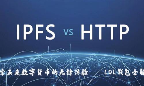 探索未来数字货币的无缝体验——LOL钱包全解析