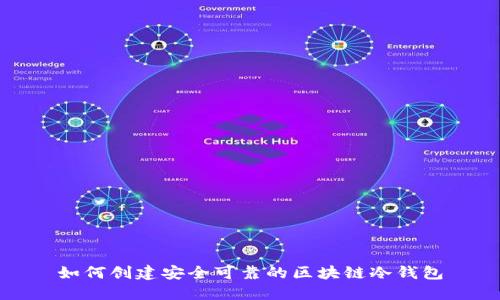 如何创建安全可靠的区块链冷钱包