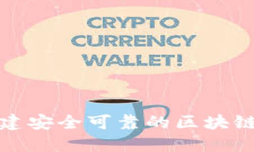 如何创建安全可靠的区块链冷钱包