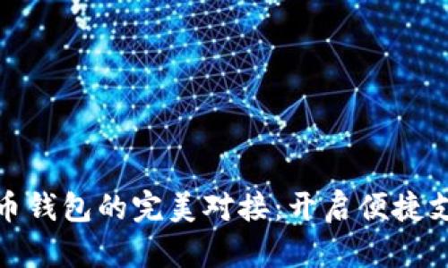 数字人民币钱包的完美对接：开启便捷支付新时代