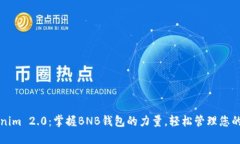 解锁Tokenim 2.0：掌握BNB钱包