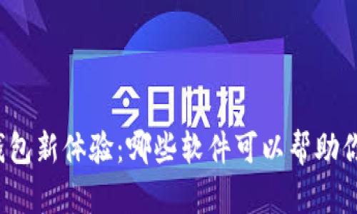 开启数字钱包新体验：哪些软件可以帮助你快速充值?
