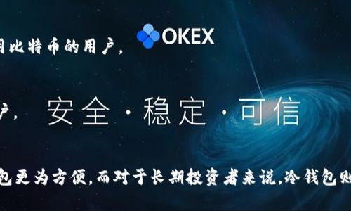 区块链钱包是数字货币的重要组成部分，它们用于存储、发送和接收加密货币。目前，有几种主要的区块链钱包类型和具体钱包，这里提供一些主要的区块链钱包类型及示例。

### 1. 热钱包（Hot Wallets）
热钱包是指连接到互联网的钱包，便于快速访问和交易。

- **MetaMask**  
  MetaMask 是一种流行的以太坊钱包，可用于存储以太坊和ERC-20代币。它作为浏览器扩展存在，非常适合与去中心化应用（DApp）进行交互。

- **Trust Wallet**
  Trust Wallet 是一款官方的移动加密钱包，支持多种加密货币和DApp访问。其界面友好，适合初学者使用。

- **Exodus**
  Exodus 是一个桌面和移动钱包，支持多种加密货币。它拥有内置的交易功能，允许用户在钱包内完成资产互换。

### 2. 冷钱包（Cold Wallets）
冷钱包不连接互联网，适合长期安全存储。

- **Ledger Nano S/X**
  Ledger 是最知名的硬件钱包之一，能够安全存储多个加密货币。它通过USB连接到用户的计算机，提供非常高的安全性。

- **Trezor**
  Trezor 也是一种流行的硬件钱包，具有简单易用的界面和强大的安全性。它支持多种数字资产，适合长期投资者。

- **纸钱包（Paper Wallet）**
  纸钱包是将公钥和私钥打印在纸上，完全离线存储，适合长期冷存。制作纸钱包需谨慎，确保它不会被破坏或丢失。

### 3. 移动钱包（Mobile Wallets）
移动钱包为用户提供了在手机上方便存储和交易的方式。

- **Coinomi**
  Coinomi 是一个多币种钱包，支持数百种加密货币，用户可以轻松在移动设备上进行交易。

- **Atomic Wallet**
  Atomic Wallet 是一款去中心化的钱包，允许用户在没有第三方干预的情况下直接交换加密货币，受到许多用户的喜爱。

### 4. 网络钱包（Web Wallets）
这些钱包通过浏览器访问，通常比较方便但安全性相对较低。

- **Coinbase**
  Coinbase 是一个知名的交易平台，用户可以用它的网络钱包存储及交易多种加密货币。其界面友好，适合新手。

- **Binance Wallet**
  Binance 交易所提供的网络钱包，允许用户在平台上轻松管理和交易数字资产，支持大量币种。

### 5. 桌面钱包（Desktop Wallets）
桌面钱包是一种安装在桌面计算机上的软件钱包。

- **Electrum**
  Electrum 是一种轻量级的比特币钱包，支持多种功能和扩展。由于其低资源消耗，非常适合那些只想使用比特币的用户。

- **Bitcoin Core**
  Bitcoin Core 是官方发布的钱包软件，支持完整的比特币节点，非常适合希望支持比特币网络安全的用户。

### 总结
选择合适的区块链钱包需要考虑多个因素，包括安全性、使用便捷性和支持的货币类型。对于日常交易，热钱包更为方便，而对于长期投资者来说，冷钱包则提供了更高的安全性。不论你选择哪种钱包，都应确保备份私钥并妥善保管，以免因遗失而造成资产的流失。