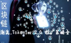 引领潮流，Tokenim 2.0 推广