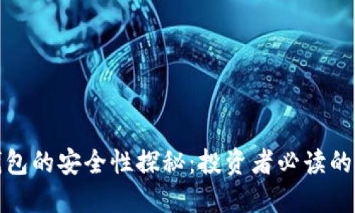 加密资产钱包的安全性探秘：投资者必读的全方位指南