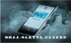拥抱未来：丽达数字钱包，让生活更轻松