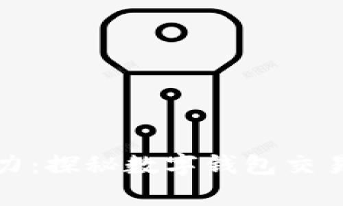 释放支付之力：探秘数字钱包交易流水的奥秘