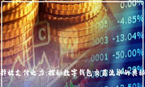 释放支付之力：探秘数字钱包交易流水的奥秘