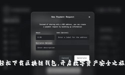 轻松下载区块链钱包，开启数字资产安全之旅！