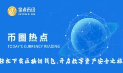 轻松下载区块链钱包，开启数字资产安全之旅！