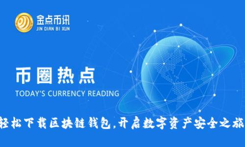 轻松下载区块链钱包，开启数字资产安全之旅！
