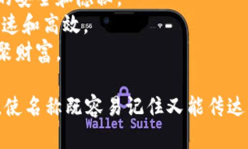 在选择数字钱包的名称时，体现出安全、便捷和现代化的特性会显得尤为重要。以下是一些好听且具有吸引力的数字钱包名称建议：

1. **钱潮 (Money Tide)**: 暗示资金流动的顺畅和便捷。
2. **智付 (Smart Pay)**: 强调智慧和便捷的支付方式。
3. **未来币 (Future Coin)**: 暗示一个科技前沿的支付体验。
4. **闪付 (Flash Pay)**: 突出支付的快速和高效。
5. **乐钱包 (Joy Wallet)**: 带来愉悦的使用体验，无论是消费还是存储。
6. **护财 (Wealth Guardian)**: 强调安全性，令人感到安心。
7. **云币 (Cloud Coin)**: 突出数字化、现代化的特点。
8. **财宝箱 (Treasure Box)**: 突显存储价值的安全和隐秘。
9. **瞬间支付 (Instant Pay)**: 刻画支付的迅速和高效。
10. **聚财 (Wealth Collect)**: 强调积累和汇聚财富。

挑选名称时，可以考虑目标用户群体的特点与偏好，使名称既容易记住又能传达出数字钱包的核心价值。