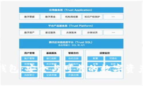 私人加密钱包：安全与可靠的数字资产保护之道