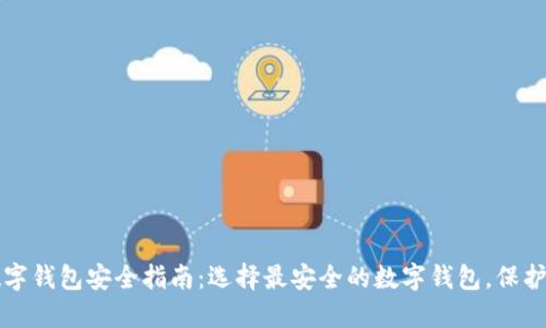 2023年数字钱包安全指南：选择最安全的数字钱包，保护你的资产！