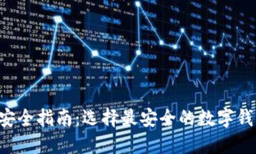 2023年数字钱包安全指南：选择最安全的数字钱包，保护你的资产！