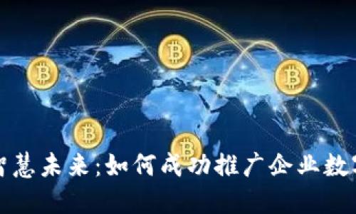 打造智慧未来：如何成功推广企业数字钱包