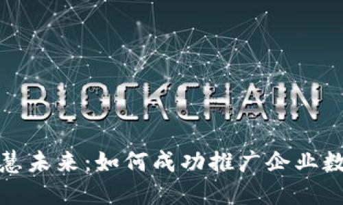 打造智慧未来：如何成功推广企业数字钱包