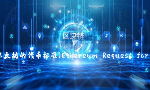 看起来您可能在讨论有关区块链和加密货币的内容。“TokenIM” 通常是指一种数字钱包，而“ERC” 是指以太坊的代币标准（Ethereum Request for Comments），例如 ERC-20 或 ERC-721。这些标准定义了在以太坊区块链上创建和发行代币的规则。 

如果您想要更详细的信息或解释，请提供更多的上下文或问题，我将更乐意帮助您！