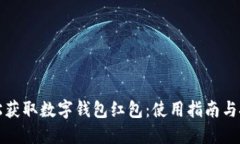 轻松获取数字钱包红包：使用指南与技巧