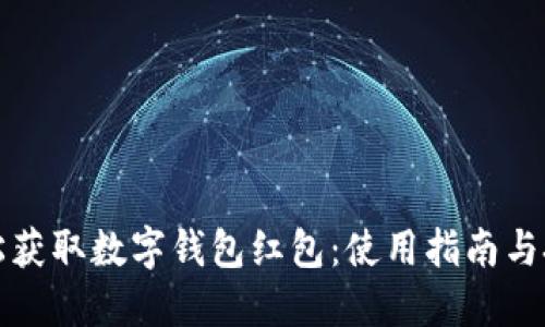 轻松获取数字钱包红包：使用指南与技巧