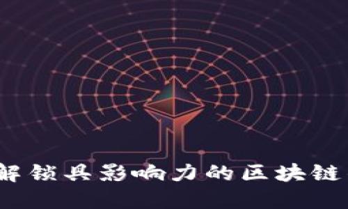 掌握未来：解锁具影响力的区块链钱包的秘密