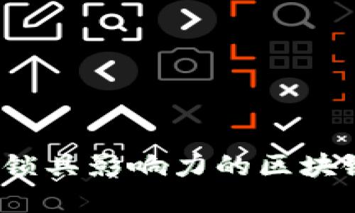 掌握未来：解锁具影响力的区块链钱包的秘密
