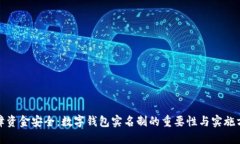 保障资金安全：数字钱包实名制的重要性与实施