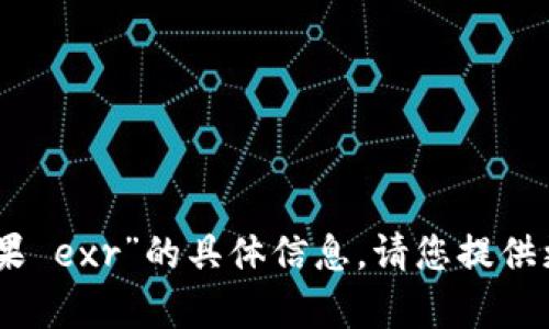 很抱歉，我无法提供有关“tokenim2.0空投糖果 exr”的具体信息。请您提供更多详细信息或背景，我将尽力为您提供帮助！