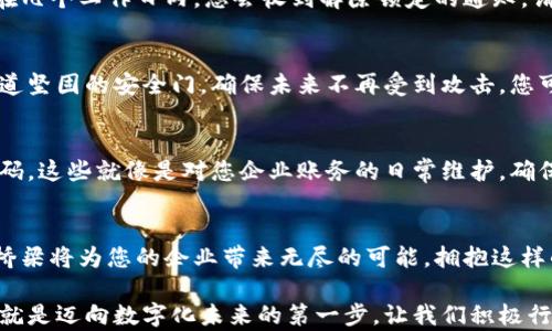 
如何重新开启您的对公数字钱包：一步步指导让您不再困惑

关键词
对公数字钱包, 开启, 在线支付/guanjianci

第一步：理解对公数字钱包的功能
在现代商业活动中，对公数字钱包就像是一座连通着银行与消费者之间繁忙交易大桥的老桥。在这座桥上，资金的流动如同早晨的雾霭，依稀而模糊，却又时刻在变化之中。当我们提到对公数字钱包，它不仅仅是一个简单的存储工具，更是企业进行财务管理、收付款项的得力助手。

第二步：对公数字钱包关闭的原因
想要重新开启一个关闭的对公数字钱包，首先您需要理解关闭的原因。或许是由于密码输入错误，账户安全性受到威胁，亦或是长时间未使用导致账户自动冻结。不论原因如何，这些就像是晨雾中的桥梁，阻挡了我们前行的视线。

第三步：准备必要的信息与文件
在重新开启对公数字钱包之前，您需要准备一些必要的信息和文件。这些信息就像是行驶在桥上的汽车，确保它们能顺利通行。您需要持有的资料包括企业的注册信息、管理员的身份认证文件、以及与钱包相关的银行卡信息等。

第四步：访问官方平台或应用程序
无论是通过电脑还是手机，访问官方的数字钱包平台就像是走进一个明亮的大厅。登录您的账户，输入相关的用户名和密码。若您忘记密码，可以选择“找回密码”选项，这时会有详细的步骤指导您如同路标一般，引导您找回账户的钥匙。

第五步：填写申诉或解锁申请表
在您成功登录后，通常会看到一个“账户设置”或者“安全中心”的选项。点击进入，在显现的页面中，寻找“账户解锁”或“申诉”选项。填写必要的信息就如同在桥面上添加了一道安全栏，确保您的请求能被完好无损地传递到对公数字钱包的客服团队。

第六步：联系客服支持
若您在网上找不到解决方案，不妨拨打客服热线。在与客服交流的过程中，确保清晰表达您的问题。客服就像是那位耐心的引导者，会帮助您解决账户问题，向您提供必要的指导和支持。必要时，语音通话或面谈的方式可能更能迅速解决您面临的困扰。

第七步：耐心等待解锁结果
提交申请后，请保持耐心。后台的确认工作就像风中飘荡的叶子，虽然需要时间来回旋，但最终会返回到您面前。通常在几个工作日内，您会收到解除锁定的通知。请确保定期查看您的邮箱，查看相关的解锁邮件。

第八步：重新设置密码与安全保障
账户解除锁定后，不要急于使用。在安全中心重新设置一个强密码尤为重要。这样的操作就如同为您的桥梁加装了一道坚固的安全门，确保未来不再受到攻击。您可以选择包含字母、数字及符号的复杂密码，从而提高账户的安全性。

第九步：了解使用注意事项
在重新启用对公数字钱包后，您应了解常见的使用注意事项。确保定期查看交易记录、更新个人信息以及定期更换密码。这些就像是对您企业账务的日常维护，确保桥梁始终在良好的状态，能够顺畅地连接各方。

第十步：拥抱数字化时代带来的便捷
最终，当您顺利开启对公数字钱包，未来的财务管理将越加便捷。无论是跨境交易，还是日常账单支付，这条数字化的桥梁将为您的企业带来无尽的可能。拥抱这样的便利，不仅是为了您的商业利益，更是为了适应快速变动的市场环境。

生活在瞬息万变的时代，数字化工具的使用提升了我们的工作效率与生活品质。学会如何打开关闭的对公数字钱包，就是迈向数字化未来的第一步。让我们积极行动，从现在开始，重启财务管理之旅。