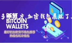 加密钱包主要体现于几个