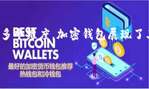 加密钱包主要体现于几个关键方面，它们既是数字资产管理的工具，也是用户与区块链和加密货币世界之间的桥梁。下面是加密钱包的几个重要体现：

### 安全性
加密钱包的首要特点是其安全性。它们使用复杂的加密技术来保护用户的私钥和资金。例如，在硬件钱包中，用户的私钥存储在物理设备内，脱离任何联网环境，大大降低了被黑客攻击的风险。某些软件钱包（例如手机应用）也提供多重身份验证，进一步增强安全性。

### 便利性
加密钱包的便利性体现在用户如何方便地进行交易，无论是发送还是接收加密货币。一些钱包还支持多种加密货币，用户在一个应用程序中就可以管理多个数字资产。此外，钱包的界面通常设计简洁直观，使得即使是初学者也能够轻易上手，快速完成交易。

### 隐私保护
许多加密钱包提供了较高的隐私保护，用户在进行交易时其身份并不会被完全暴露。相较于传统金融系统，用户在使用加密钱包时可以享有更高程度的匿名性，虽然交易依然可以在区块链上被追踪到。这对于关注个人隐私的用户尤为重要。

### 去中心化
当前许多加密钱包遵循去中心化的原则，用户完全掌握自己的资产控制权，不必依赖于第三方机构。这样不仅提高了用户的资产安全性，也让用户在面对金融危机或制度不稳定时，能够更好地保护自己的资产。

### 多功能性
现代的加密钱包往往集成多种功能。例如，除了基本的加密货币存储和交易功能外，一些钱包还提供了交易所服务、资产借贷、盈产收益等功能，用户可以在一个平台上完成多种金融操作。

### 社区和支持
许多开源的加密钱包拥有活跃的社区支持，用户可以在社区中寻求帮助、分享经验，甚至参与到钱包的开发和中。通过这种方式，用户不仅能够获得技术支持，还有机会参与到当前最前沿的技术和产品中去。

### 教育与成长
加密钱包不仅是存储和交易工具，很多钱包平台都提供丰富的教育资源，帮助用户了解区块链、加密货币及其背后的技术。这种教育机制可以帮助用户更好地做出投资决策，提升金融素养。

### 总结
综上所述，加密钱包不仅仅是用来管理数字资产的工具，更是连接用户与整个加密货币生态系统的纽带。通过强调安全性、便利性、隐私保护等多个维度，加密钱包展现了其在现代金融世界中的不可或缺性。在未来，加密钱包的发展趋势将继续与区块链技术的进步相结合，为用户提供更加安全、便捷、高效的服务。

如需进一步探索特定类型的加密钱包或其在不同市场中的应用，请随时询问！