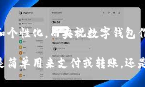 央视数字钱包是一款由中国中央电视台推出的金融科技产品，旨在为用户提供便捷的数字支付和金融服务。它汇集了多种功能，助力用户在日常生活中更高效地管理个人财务。请让我为你详细介绍央视数字钱包的主要功能及其使用价值。

一、央视数字钱包的基本功能

央视数字钱包作为一种移动支付工具，用户可以通过手机轻松进行购物、转账和支付各种费用。与传统钱包相比，它的优势在于便捷性和安全性，让用户无论是在繁忙的工作日还是闲暇的周末，都可以随时随地进行财务操作。

二、数字钱包的支付功能

想象一下，如果你走进一个熙熙攘攘的市场，手里只需拿出手机，打开央视数字钱包，扫码支付，便能轻松完成采购。无论是在超市、餐厅，还是在小摊贩那里，这种方法为用户的生活带来了极大的便利。

三、转账与收款

通过央视数字钱包，用户之间可以实现实时转账和收款，想要分摊晚餐费用，或者给朋友的生日红包，无需使用现金，轻松完成。

四、安全性保障

在数字时代，安全是使用任何金融工具的首要考虑。央视数字钱包针对用户的交易信息和个人数据进行了严格的加密保护，确保用户的每一笔交易都能在安全的环境中完成。

五、丰富的生活服务功能

除了支付和转账，央视数字钱包还提供了丰富的生活服务功能，如在线购买票务、预定演出、查询天气等。用户可以通过它享受更加舒适、便利的生活体验，仿佛拥有了一个随身的生活助手。

六、独特的社区功能

央视数字钱包还鼓励用户形成社区，通过分享活动和交流经验，提升彼此的使用体验。用户可以参加各种优惠活动，甚至可以通过钱包来了解金融知识和理财技巧。

七、央视品牌的信任背书

作为中国知名媒体机构推出的金融产品，央视数字钱包不仅依托于强大的品牌效应，更在用户心中树立起可靠的形象。用户不必担心隐私泄露或资金安全问题，依托央视的影响力，使用体验自然值得期待。

八、适应年轻人的生活方式

在青年用户中，数字钱包已成为一种流行的生活方式，央视数字钱包凭借其创新的设计和灵活的功能，完美适应了现代年轻人对于快速、便捷的消费需求。

九、总结与展望

随着数字化时代的快速发展，央视数字钱包承载了更多的期待和可能性。未来，财务管理将变得更加智能和个性化，而央视数字钱包作为行业的新生力量，将持续推动金融科技的革新与进步。

希望通过对央视数字钱包的深入了解，能够引导你更好地使用这款产品，提升生活的质量与便捷性。无论是简单用来支付或转账，还是利用它探索金融世界，央视数字钱包都将是一个值得信赖的选择。